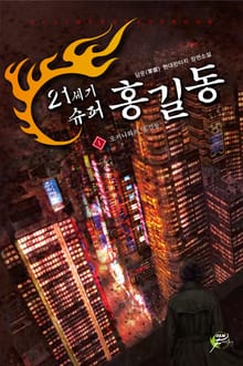 21세기 슈퍼 홍길동