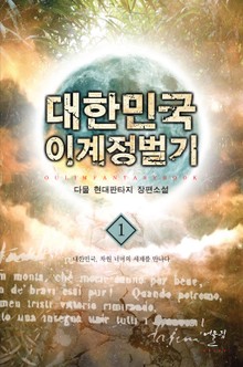 대한민국 이계정벌기