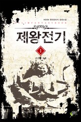 제왕전기 표지 이미지