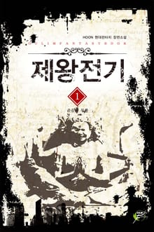 제왕전기