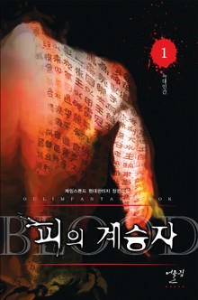 피의 계승자
