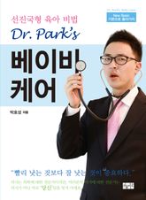 Dr.Park’s 베이비 케어 표지 이미지