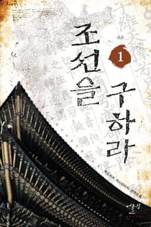 조선을 구하라