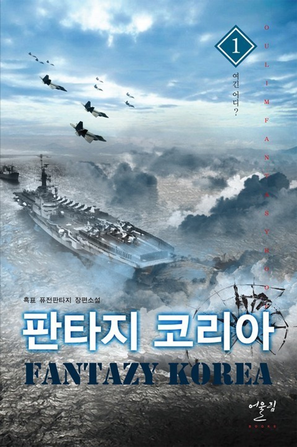 판타지 코리아 1