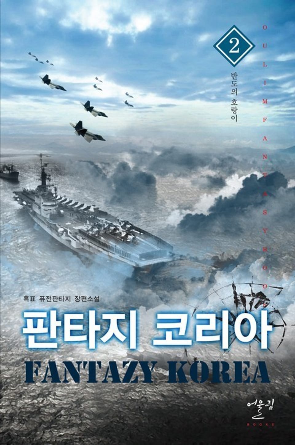 판타지 코리아 2