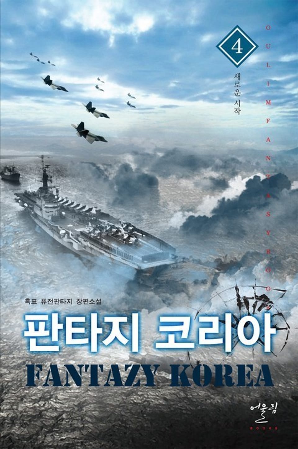 판타지 코리아 4