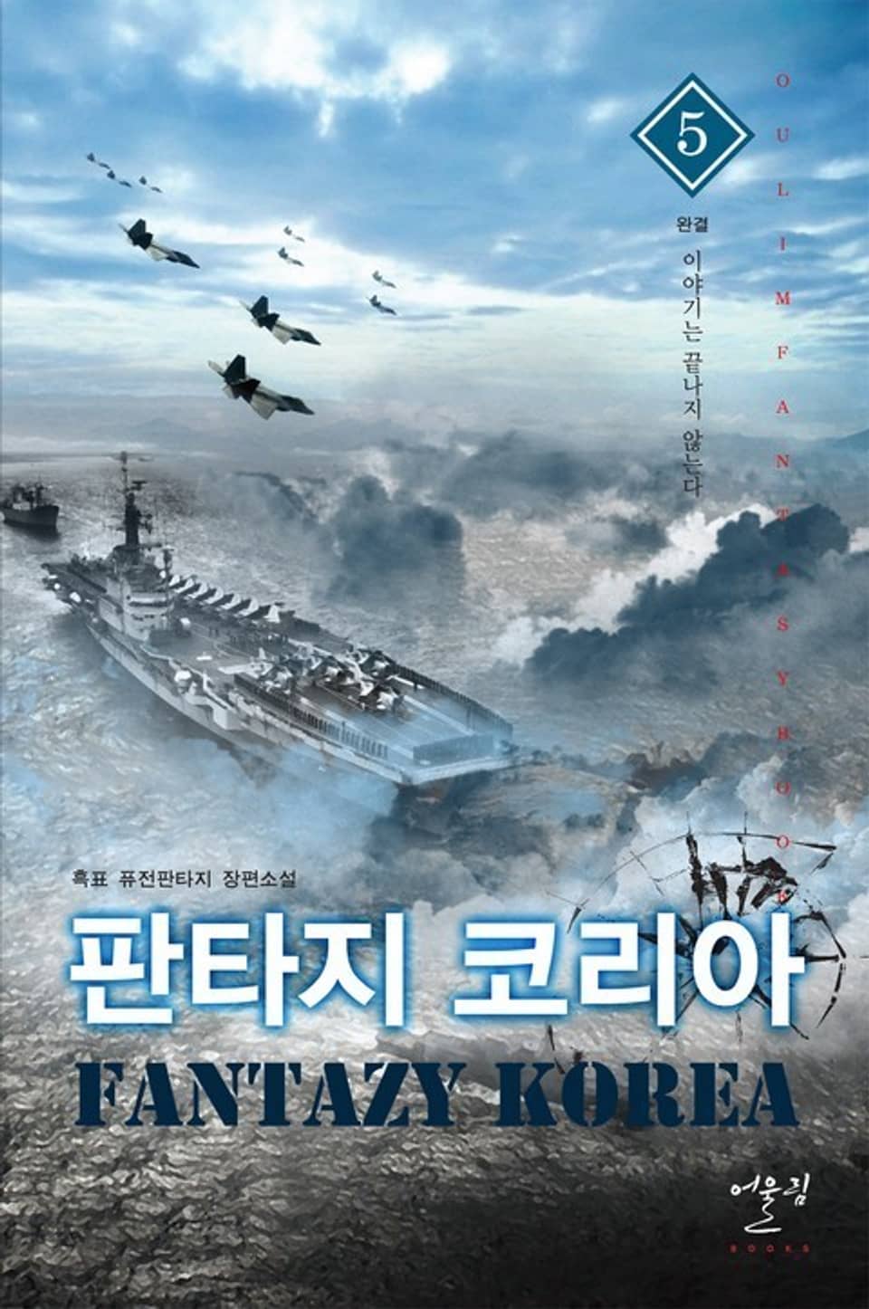 판타지 코리아 5 (완결)