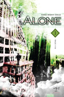 얼론 (Alone)