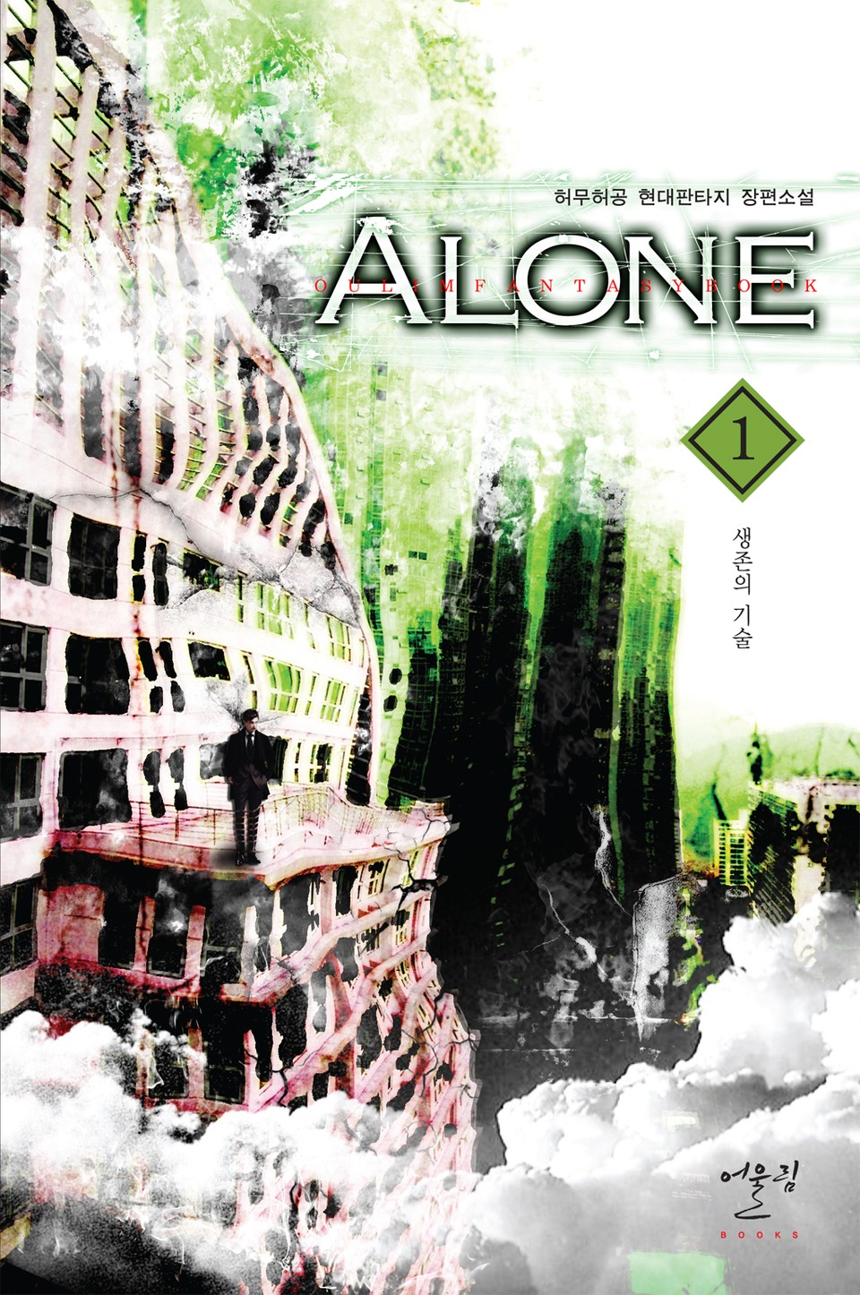 얼론 (Alone) 1