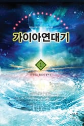 가이아연대기 표지 이미지