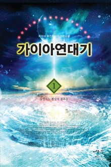 가이아연대기