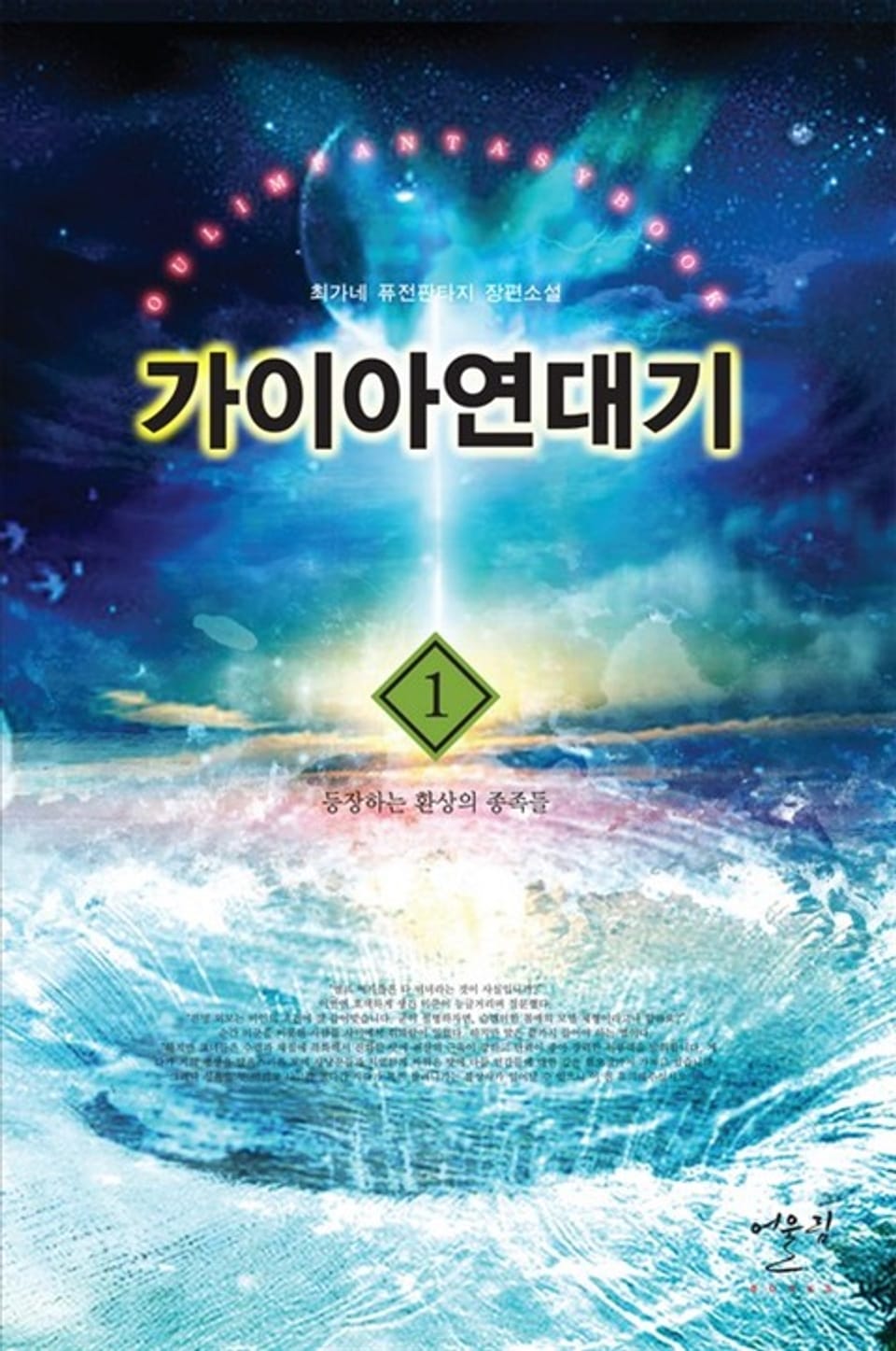 가이아 연대기 1