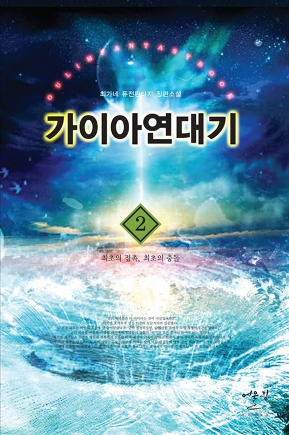 가이아 연대기 2