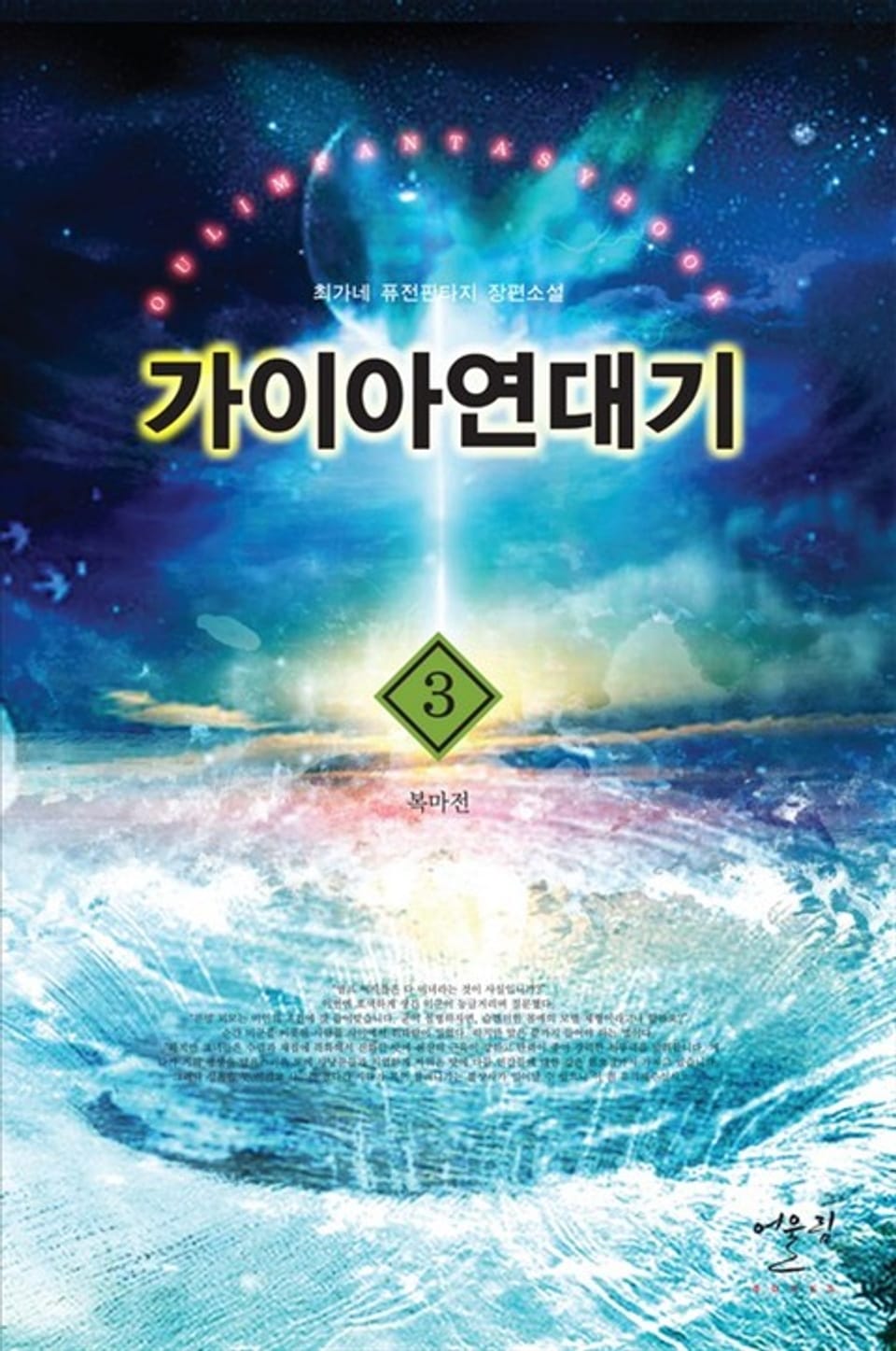 가이아 연대기 3