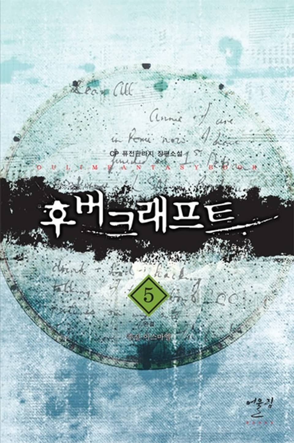 후버크래프트 5 (완결)