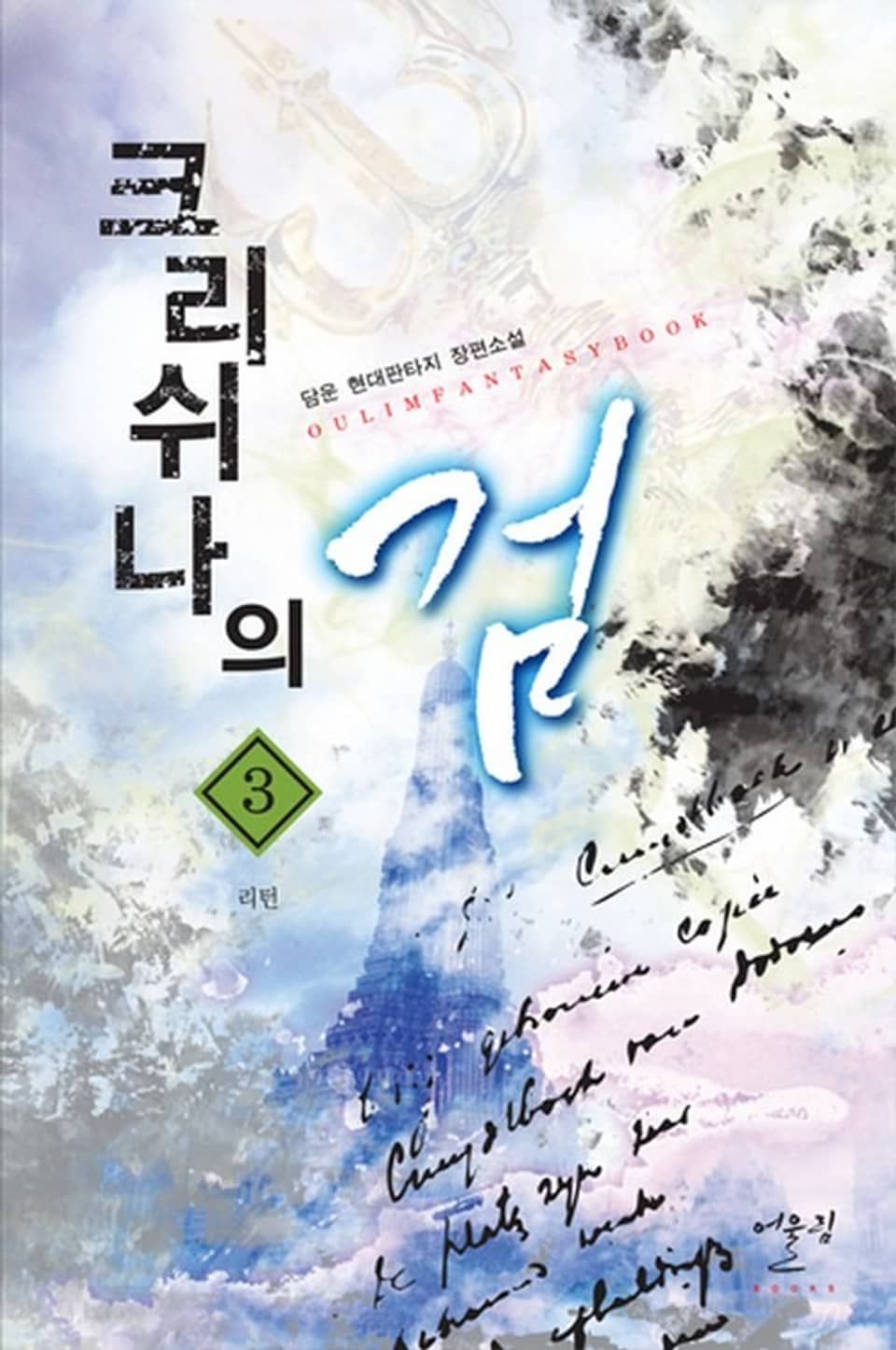 크리쉬나의 검 3