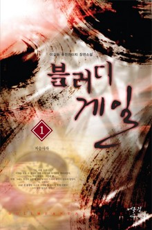 블러디 게일