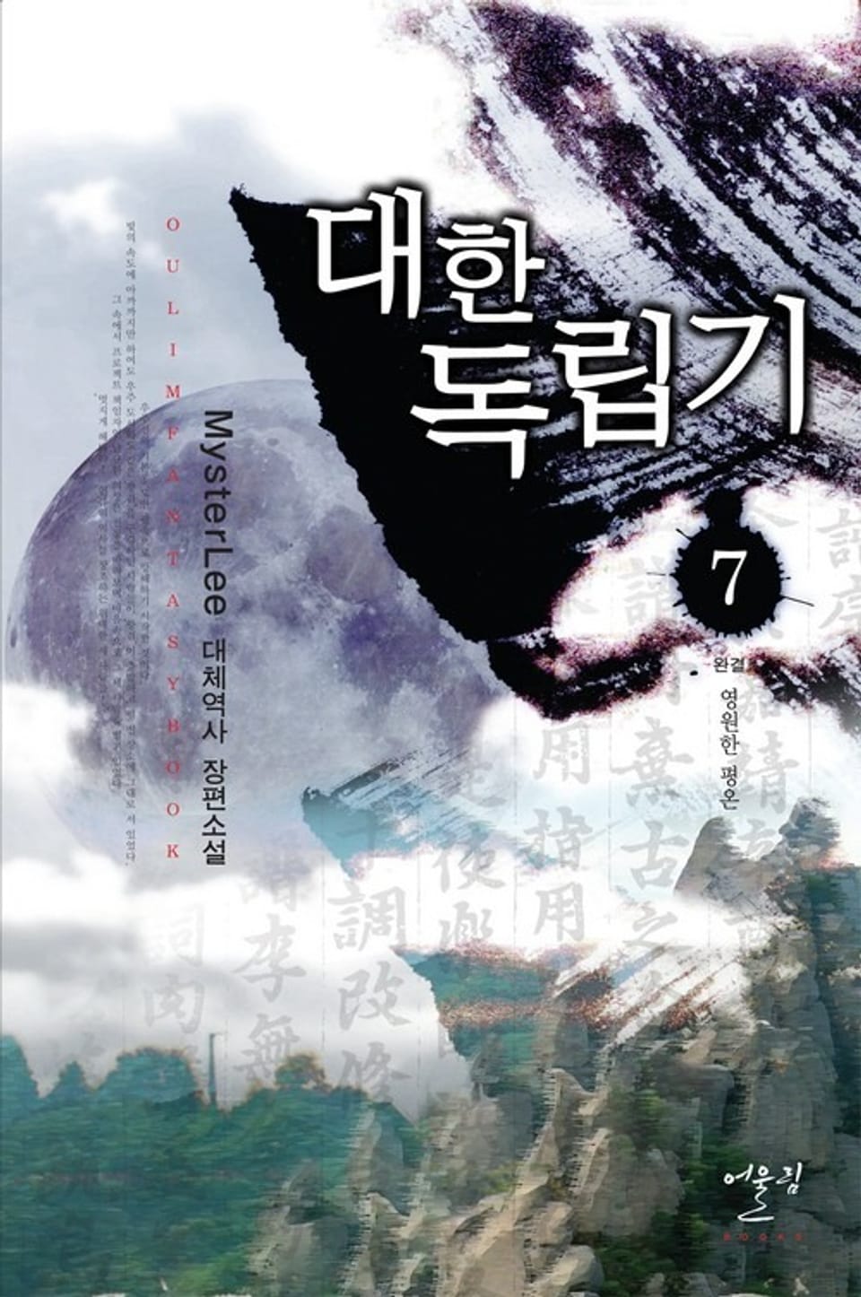 대한독립기 7 (완결)