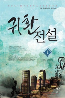 귀환전설