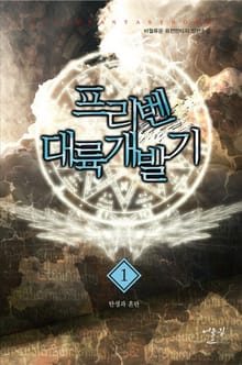 프리벤 대륙개발기
