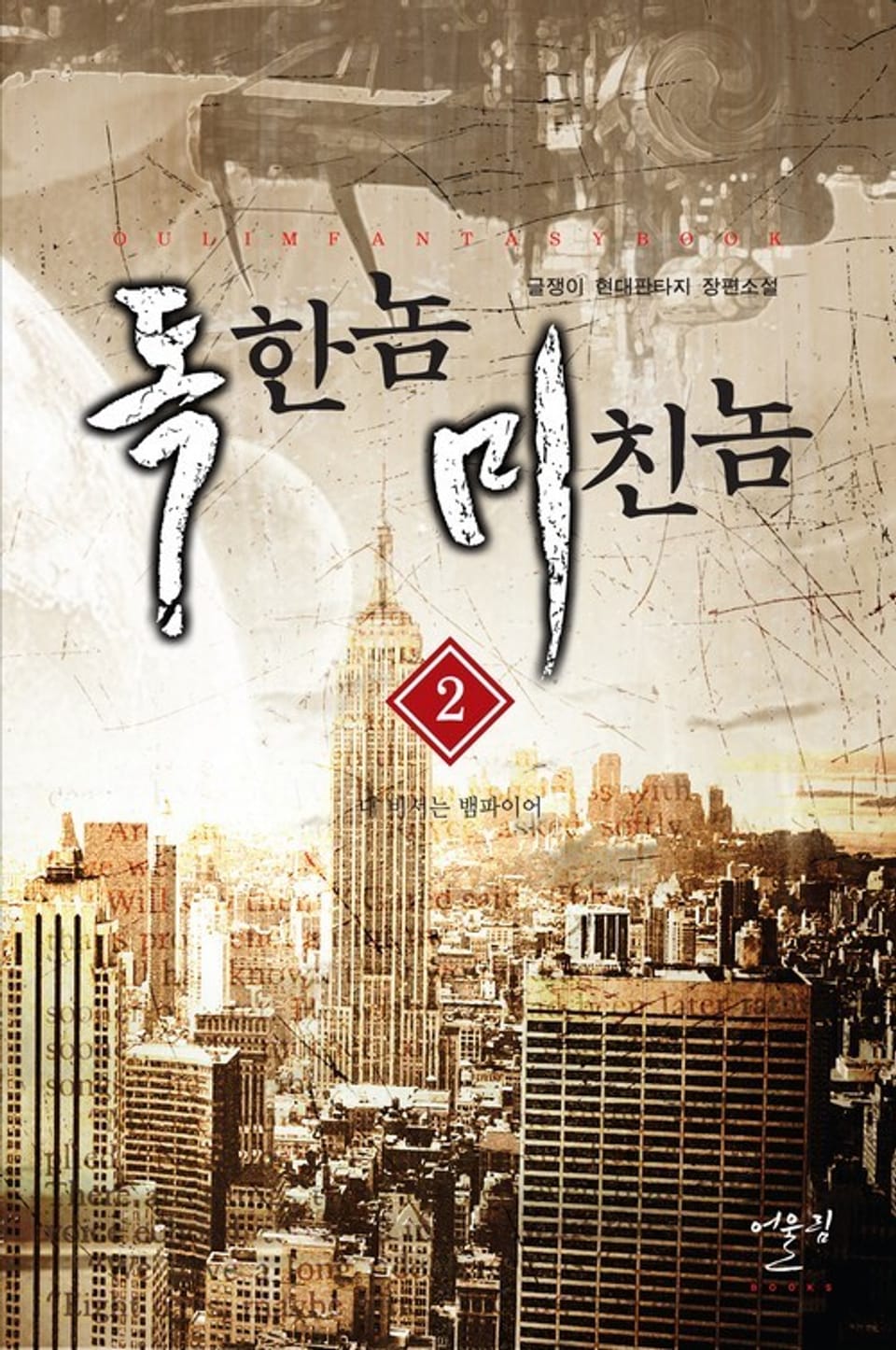 독한놈 미친놈 2권