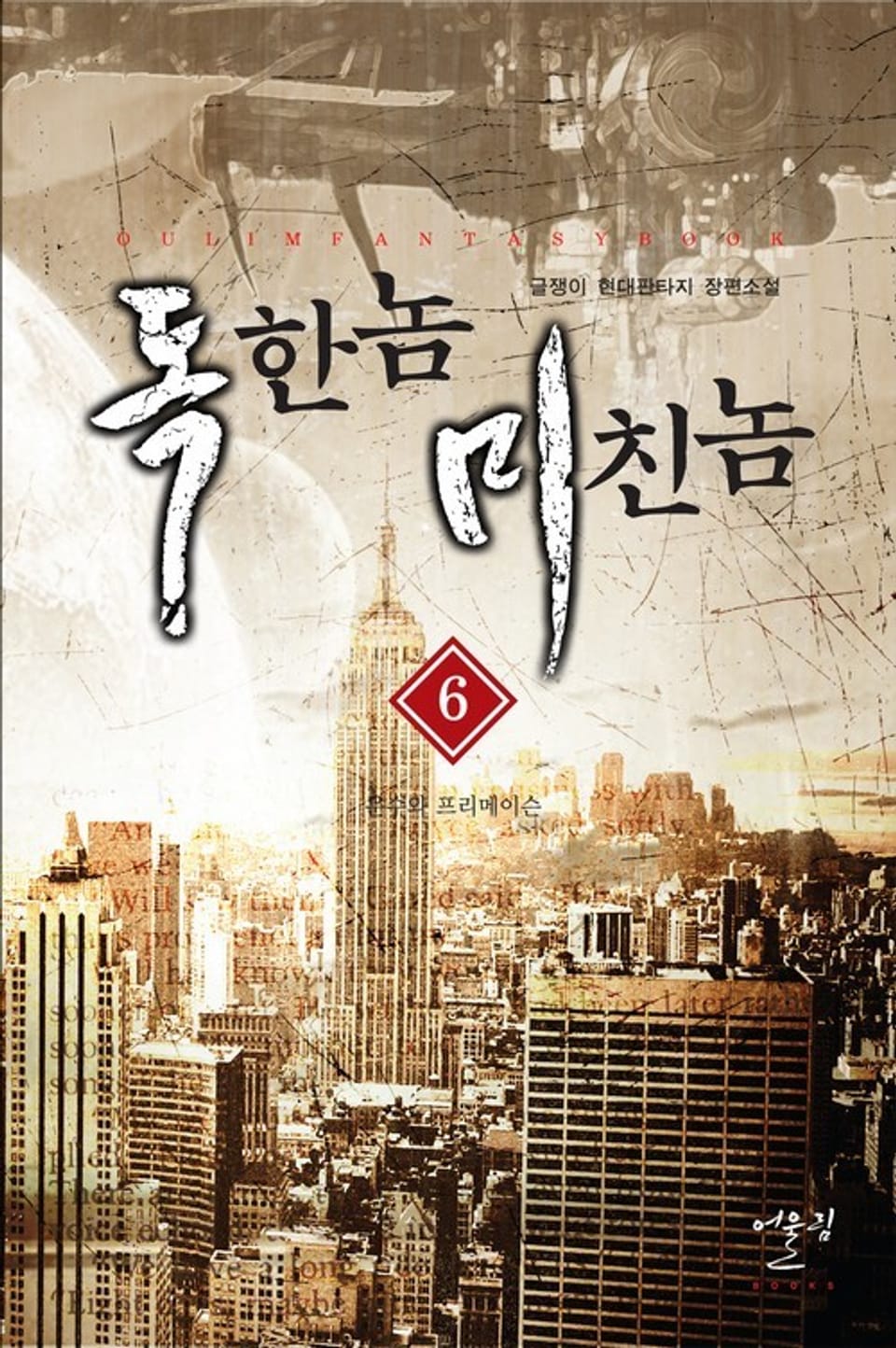 독한놈 미친놈 6권