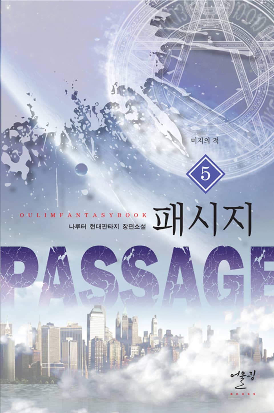 패시지 5권