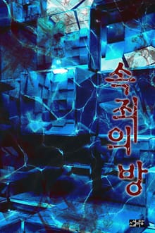 속죄의 방