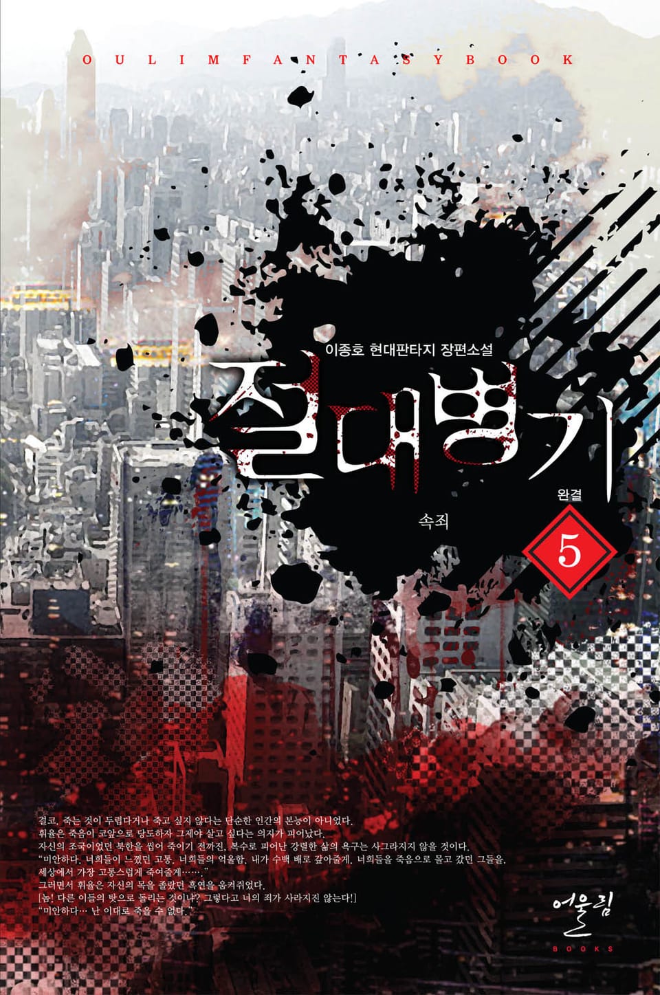 절대병기 5권 (완결)