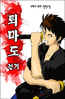 퇴마도 전기 (완결)