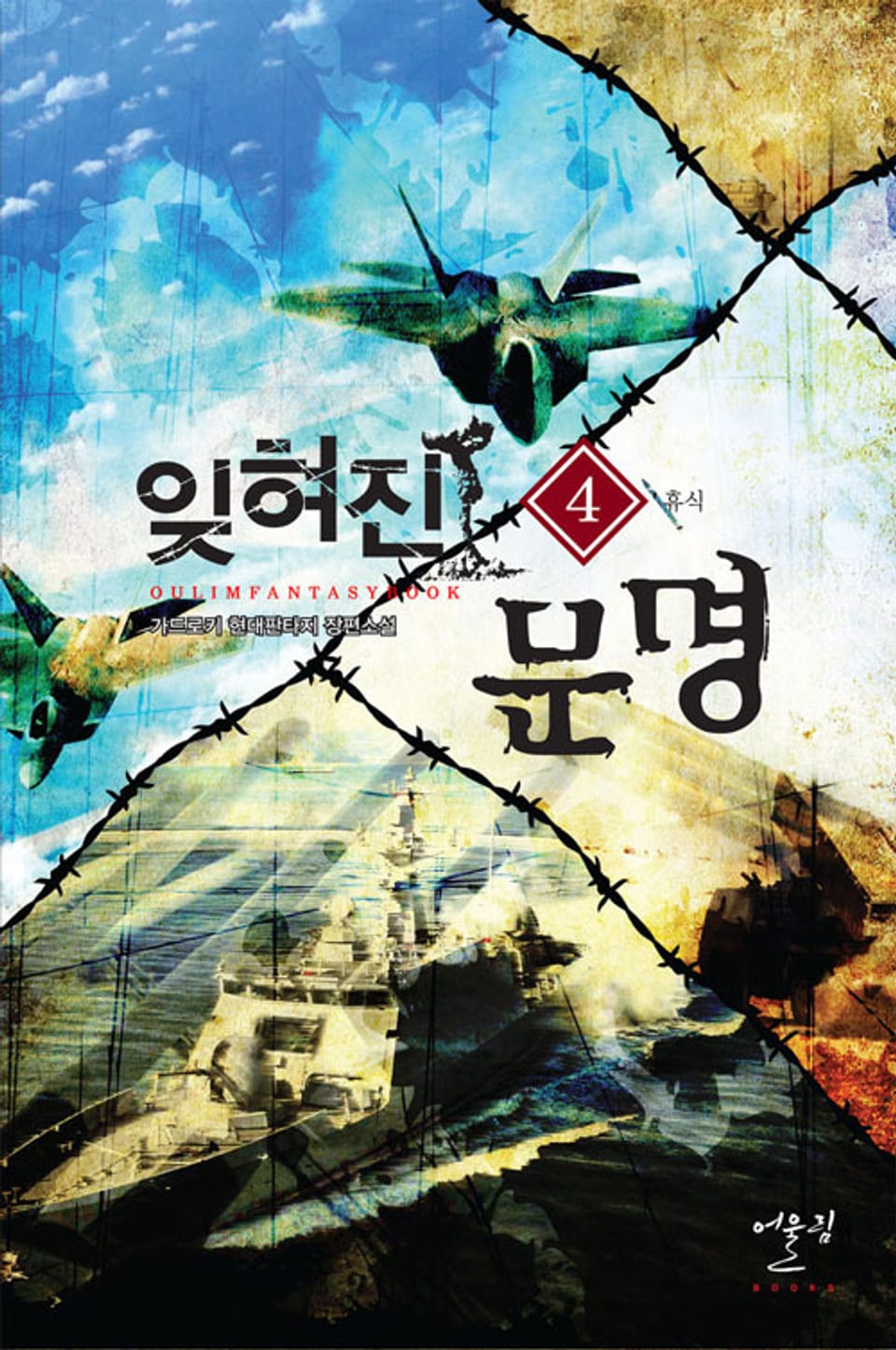 잊혀진 문명 4권