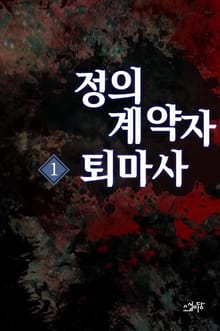 정의 계약자 퇴마사