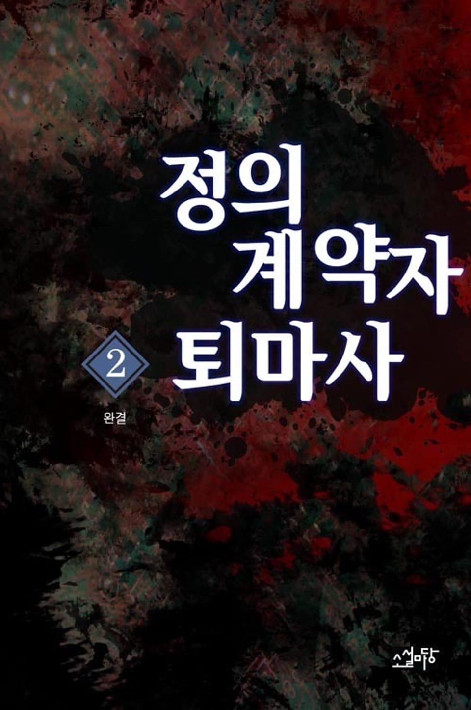 정의 계약자 퇴마사 2권 (완결)