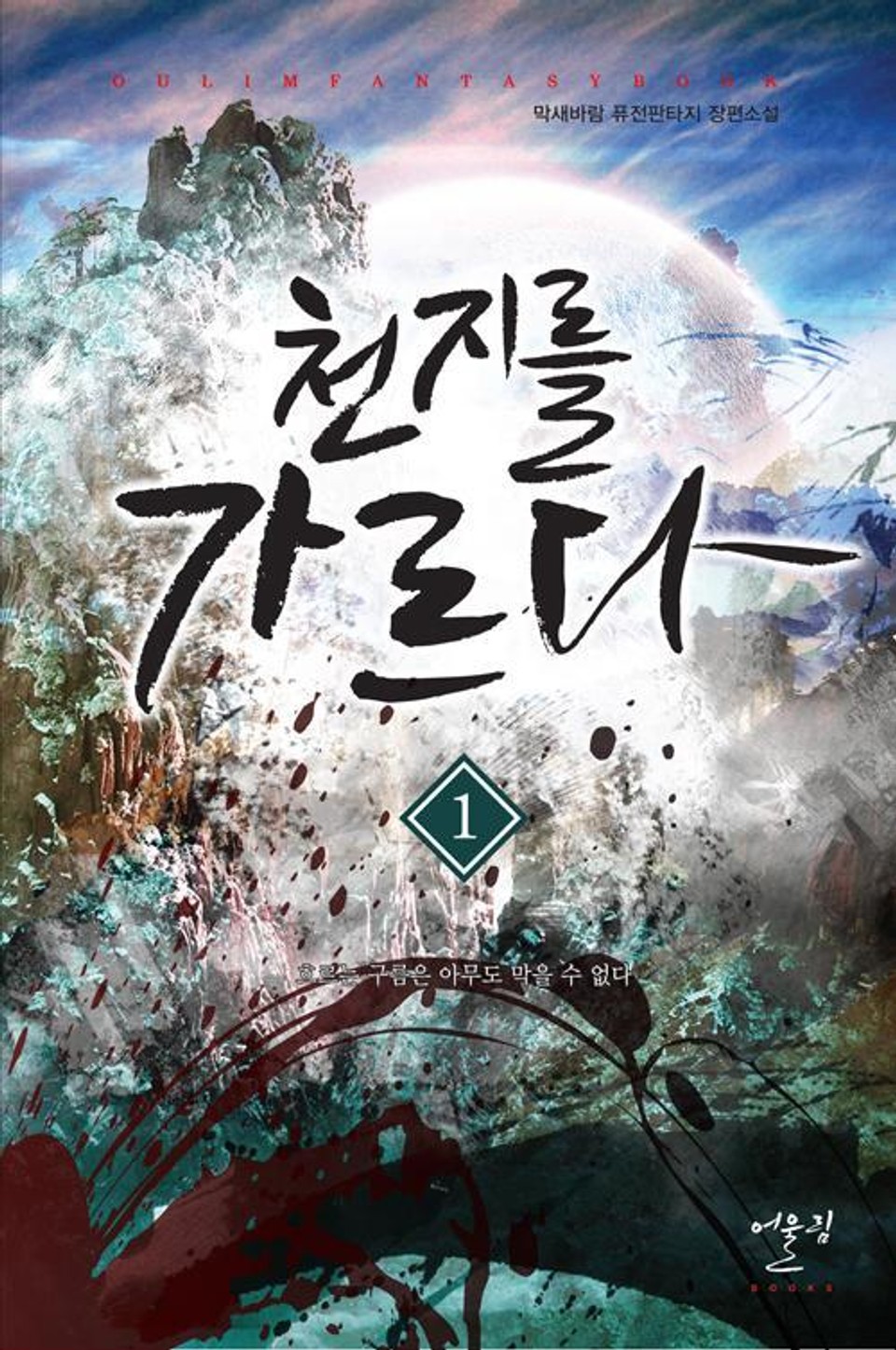 천지를 가르다 1권