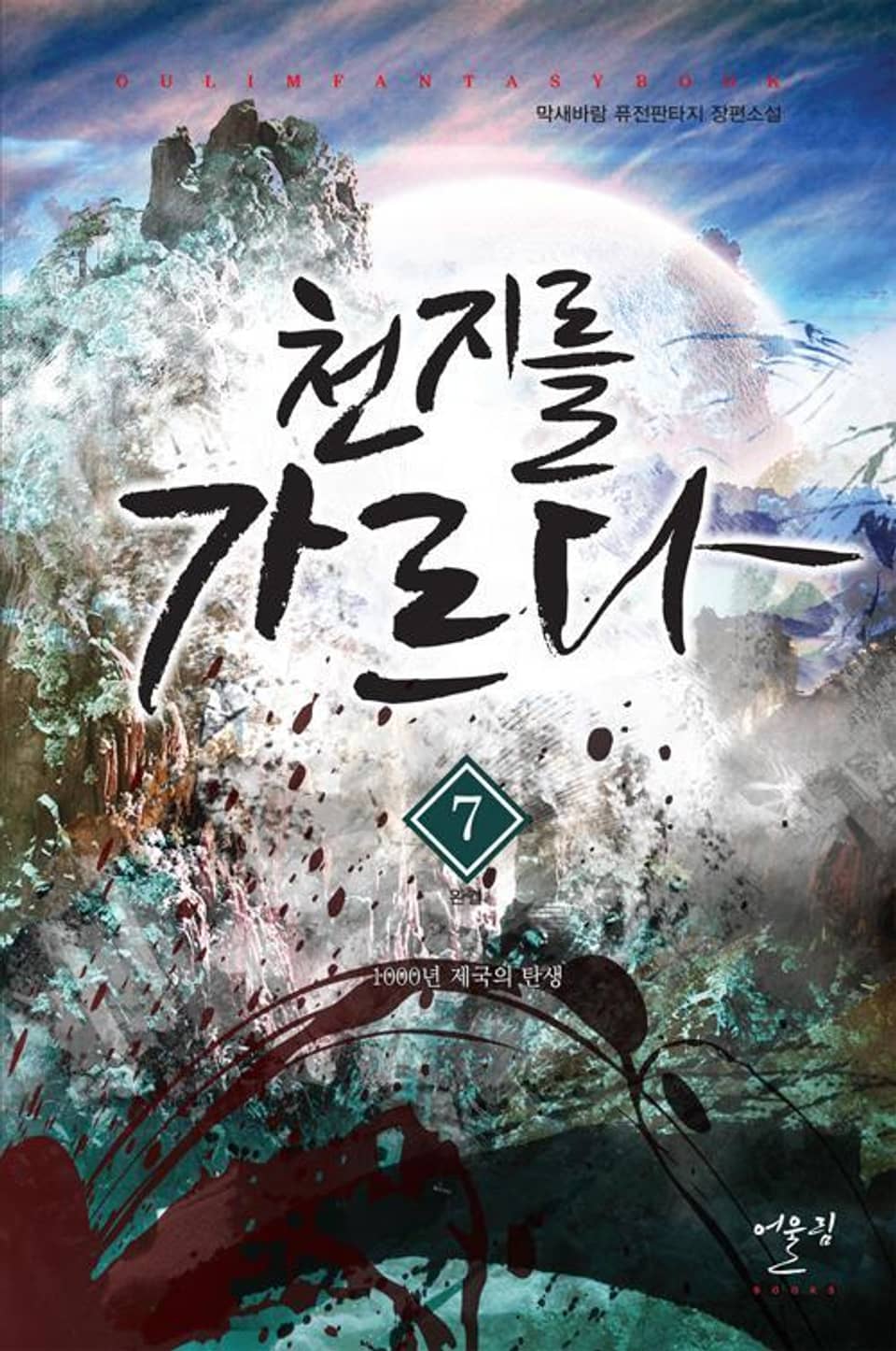 천지를 가르다 7권 (완결)