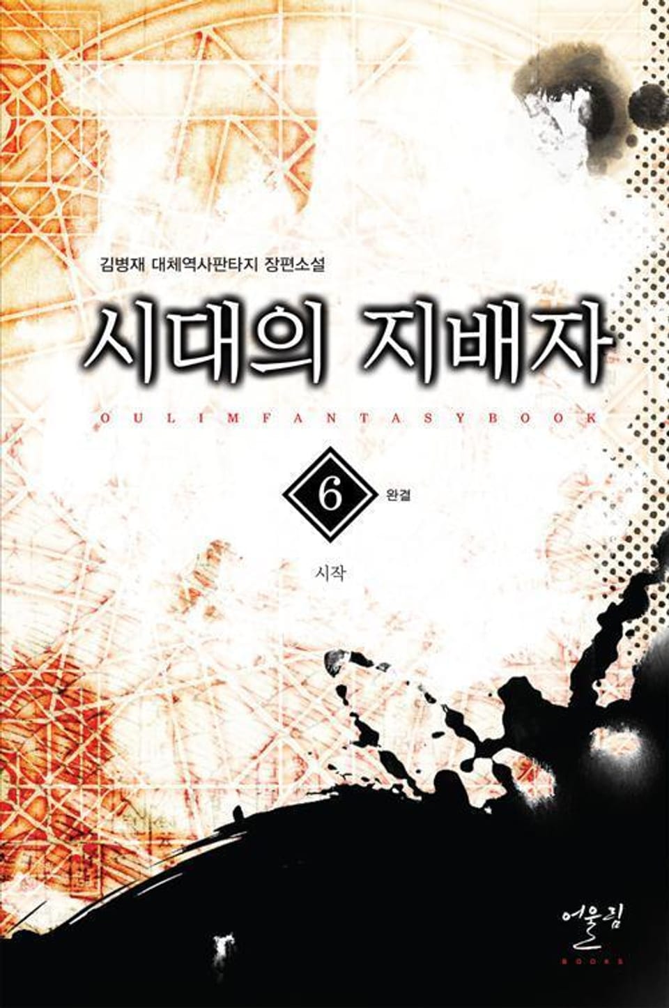 시대의 지배자 6권 (완결)