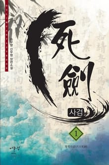 사검[死劍]