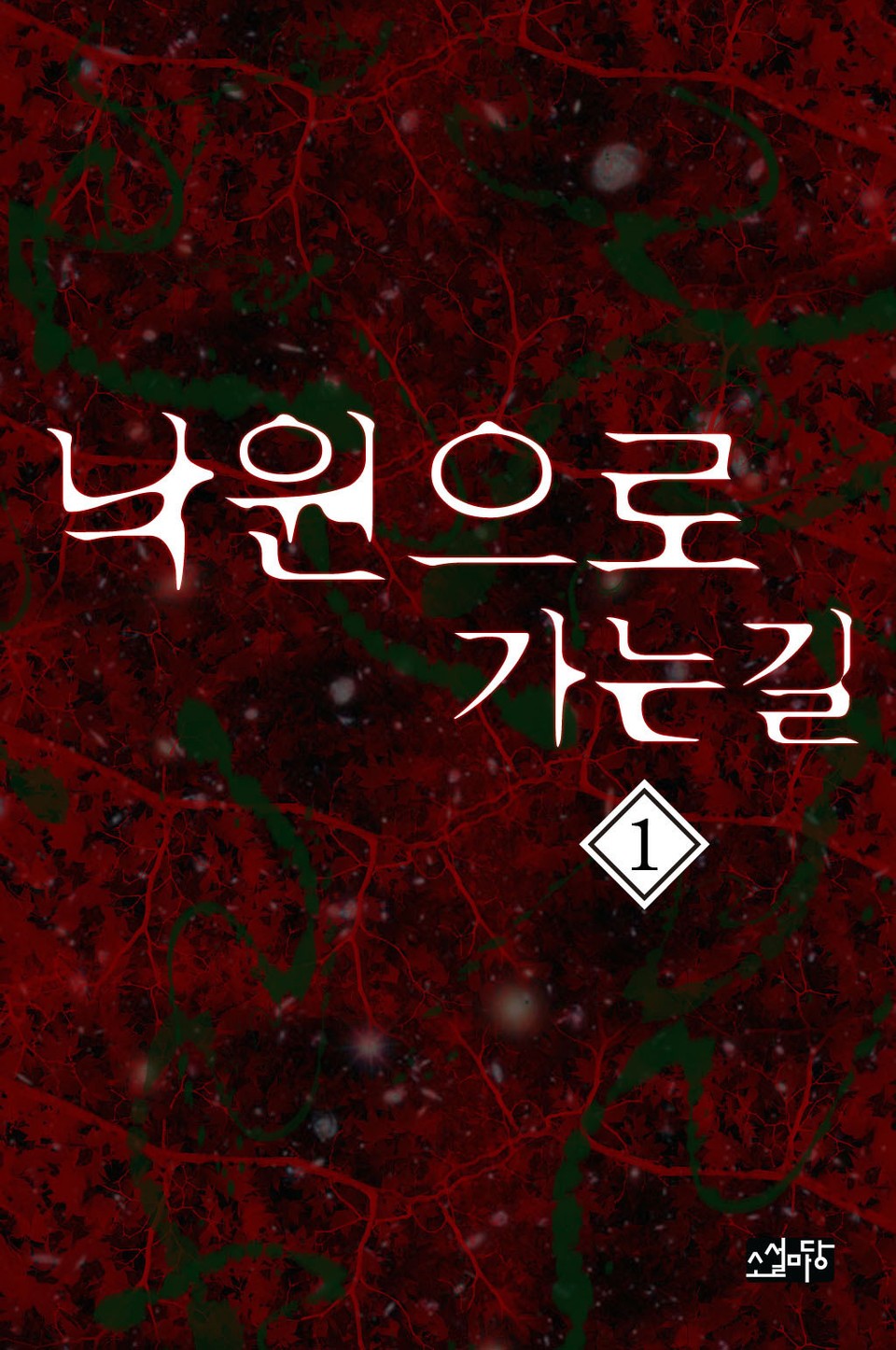 낙원으로 가는 길 1권