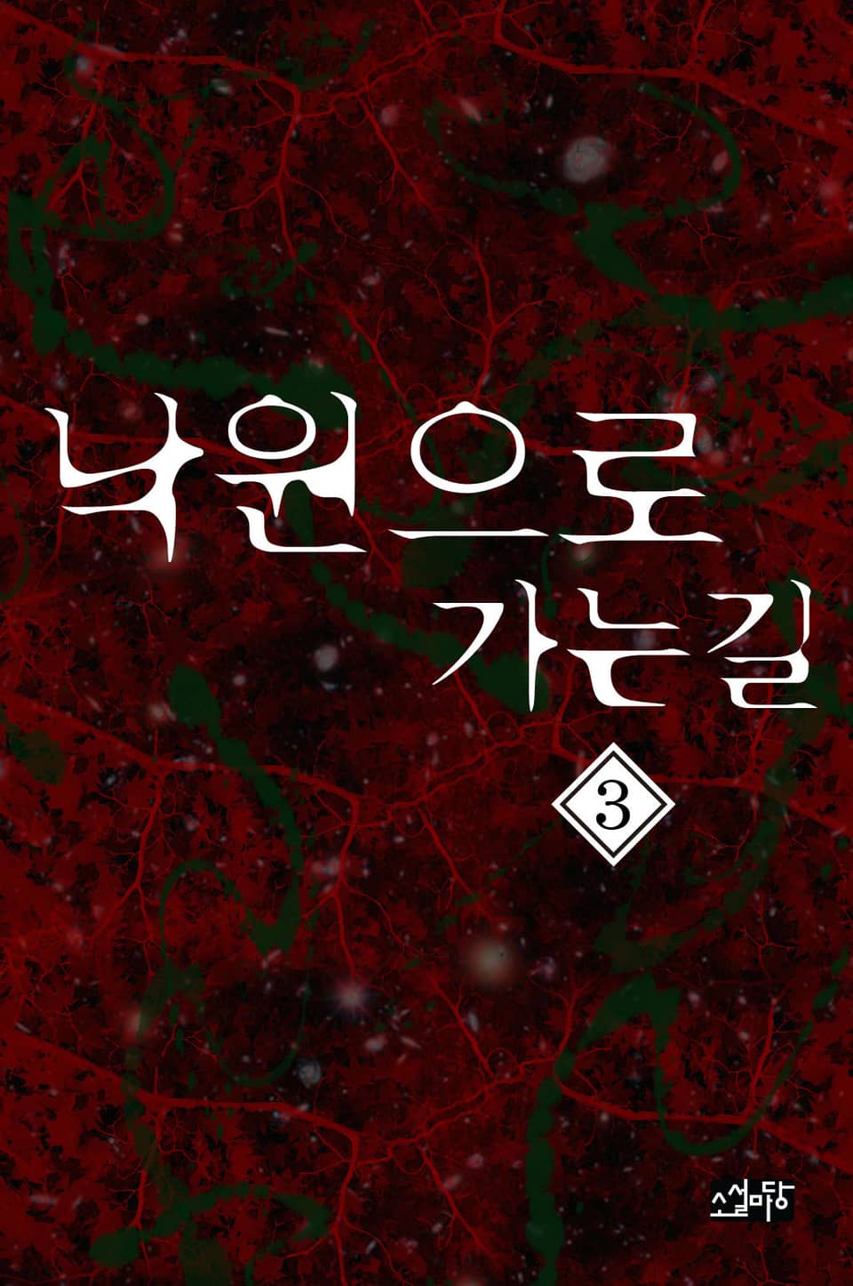 낙원으로 가는 길 3권