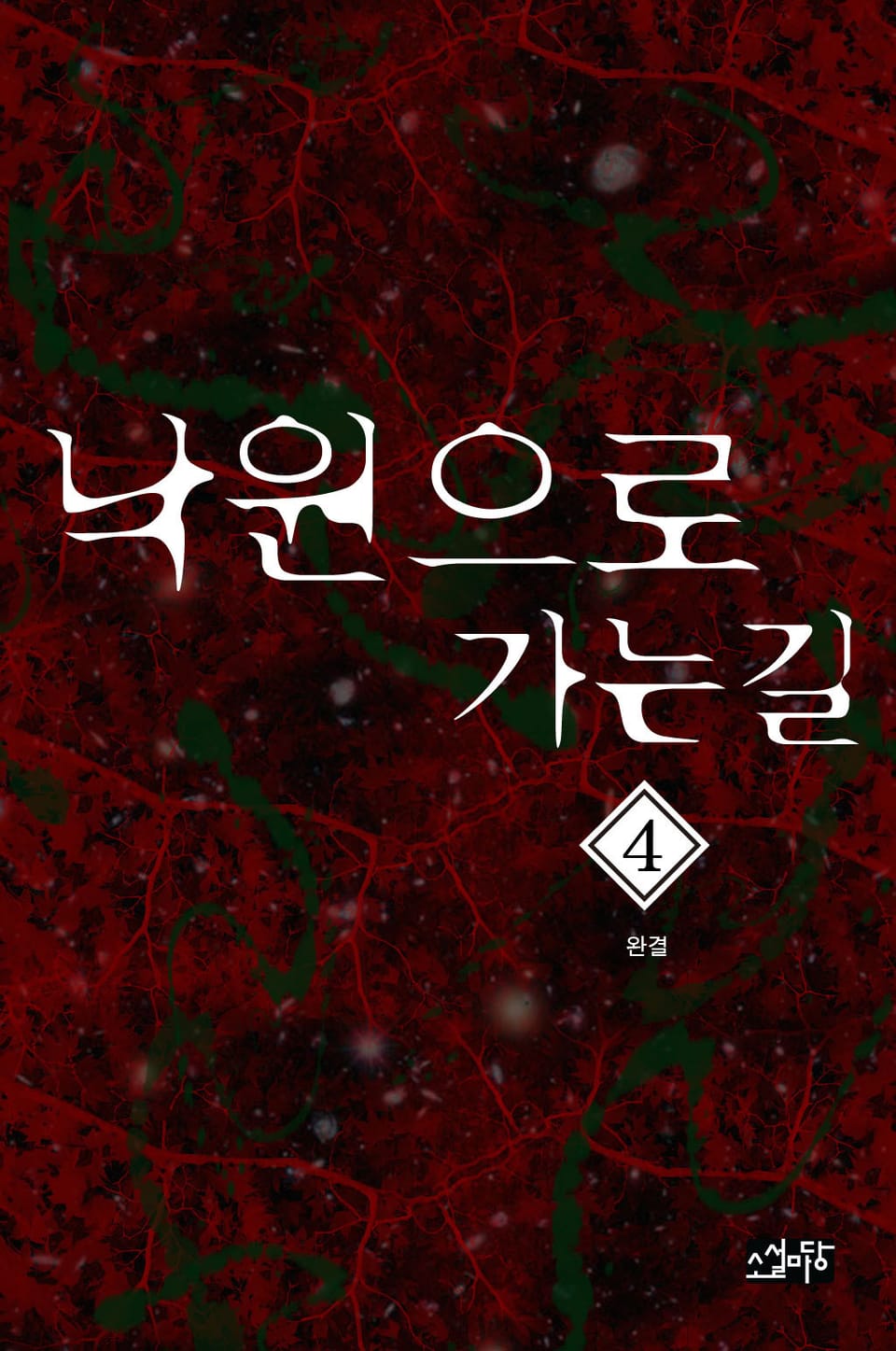 낙원으로 가는 길 4권 (완결)