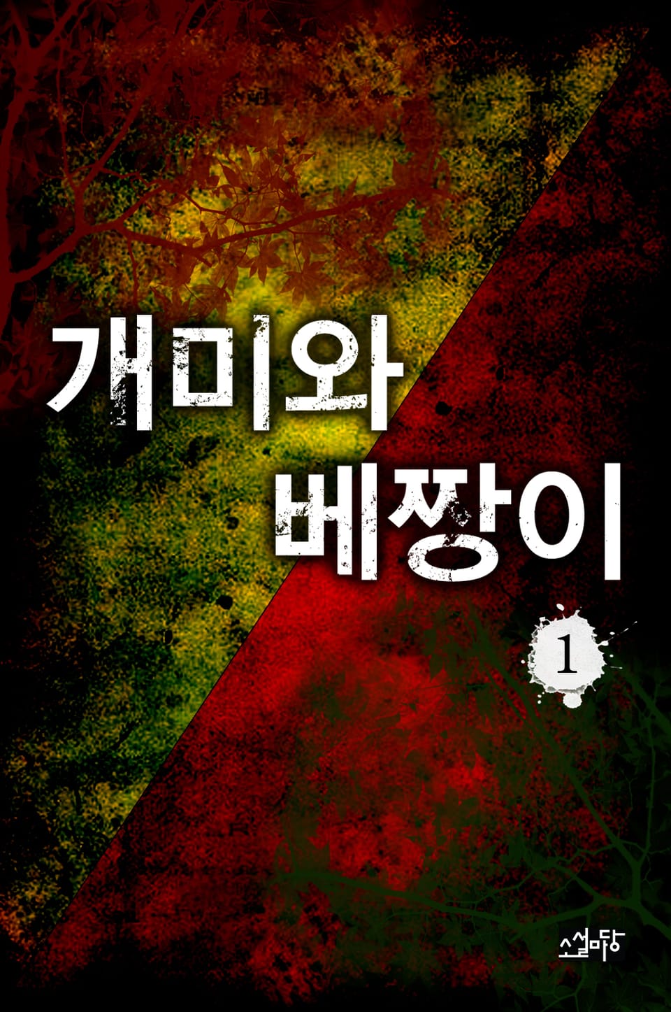 개미와 베짱이 1권