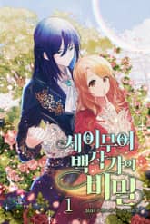 세이무어 백작가의 비밀 표지 이미지