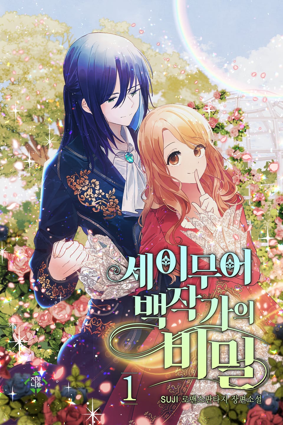 세이무어 백작가의 비밀 1권