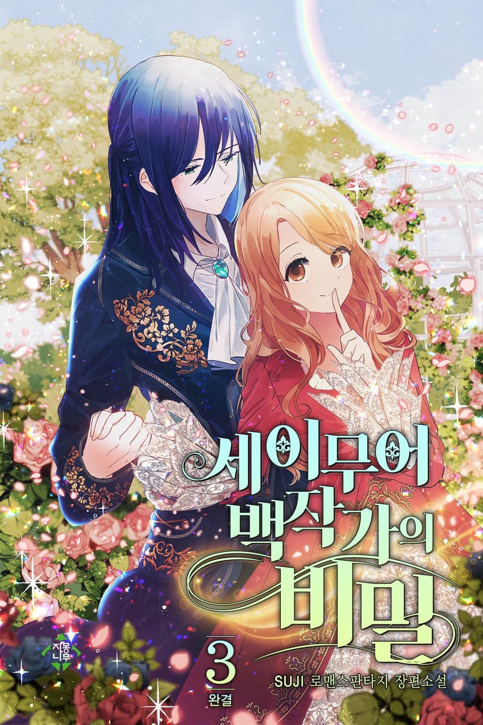 세이무어 백작가의 비밀 3권 (완결)