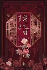 시들지 않는 꽃이 죽는 법 표지 이미지