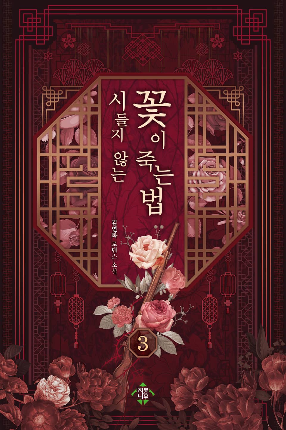 시들지 않는 꽃이 죽는 법 3권