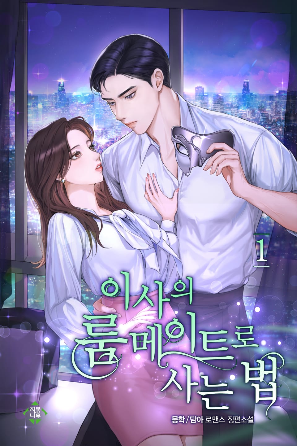 이사의 룸메이트로 사는 법 1권