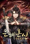 은혜혼신(恩惠魂身) 8화