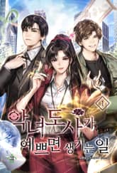 악녀도사가 예쁘면 생기는 일 표지 이미지