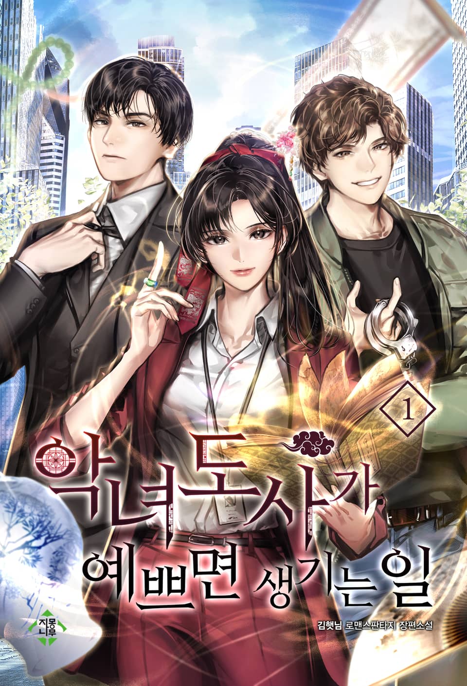 악녀도사가 예쁘면 생기는 일 1권